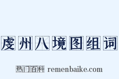 虔州八境图组词是什么意思的图片